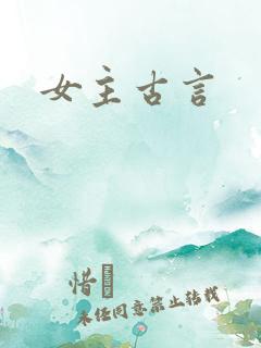 女主古言