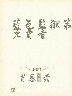 蓝色监狱第二季免费看