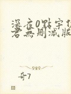 深夜0点宇佐野君无删减版动漫