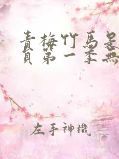 青梅竹马是消防员第一季无删减版