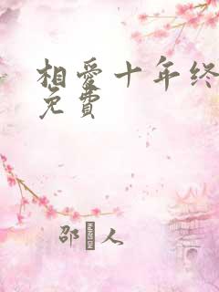 相爱十年终成空免费