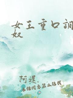 女王重口调教男奴