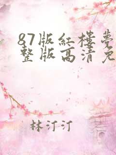 87版红楼梦完整版高清免费观看