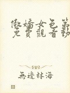 傲娇女色第一季免费观看动漫全集中文