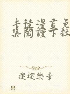 卡徒漫画免费全集阅读下拉式六漫画