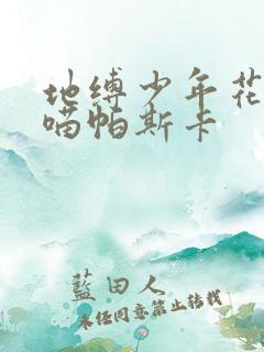 地缚少年花子君喵帕斯卡