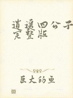 逍遥四公子宁晨完整版