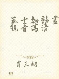 五十加动画免费观看高清