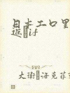 日本工口里番无遮╣if