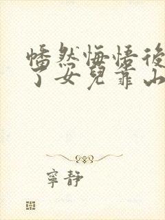 幡然悔悟后我成了女儿靠山短剧