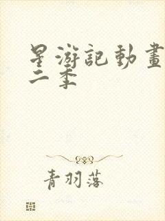 星游记动画片第二季