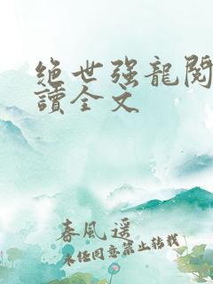 绝世强龙阅读阅读全文