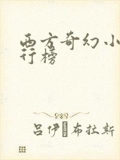 西方奇幻小说排行榜