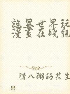 诡异世界玩嗨了漫画在线观看