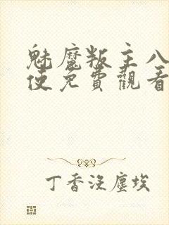 魅魔叛主八翼天使免费观看动漫