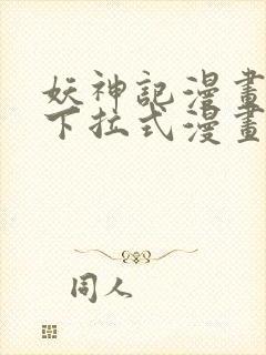 妖神记漫画免费下拉式漫画