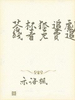 茶杯狐追剧网在线看免费追剧