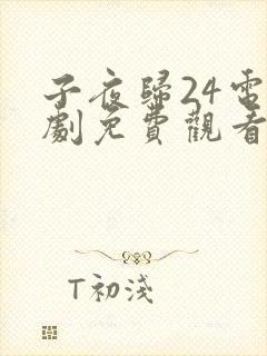 子夜归24电视剧免费观看全集高清