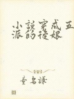 小说穿成五个反派的后娘