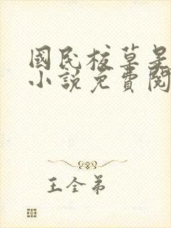 国民校草是女生小说免费阅读