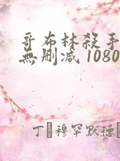 哥布林杀手漫画无删减 1080p