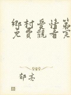 乡村爱情第七部免费观看完整版