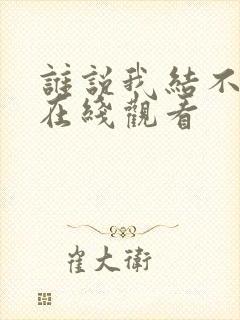 谁说我结不了婚在线观看