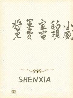 将军家的小娘子免费电视剧