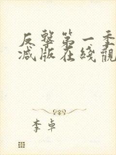 反击第一季无删减版在线观看