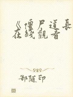 《僵尸道长2》在线观看