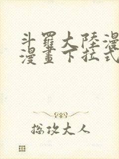 斗罗大陆漫画6漫画下拉式免费