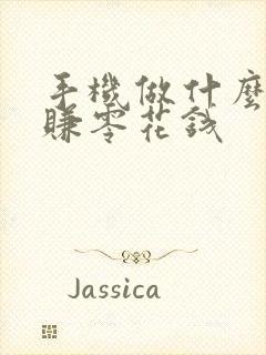 手机做什么可以赚零花钱