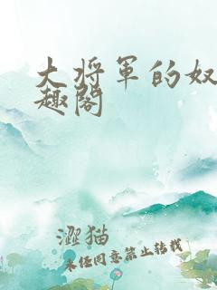 大将军的奴妾笔趣阁