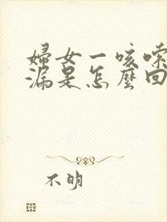 妇女一咳嗦就尿漏是怎么回事