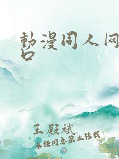 动漫同人网站入口