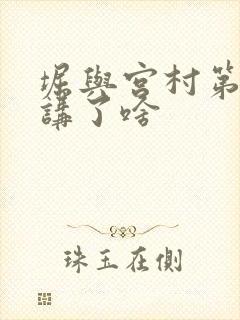 堀与宫村第二季讲了啥