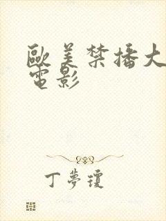 欧美禁播大尺度电影