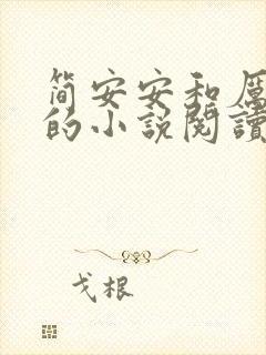 简安安和厉少霆的小说阅读