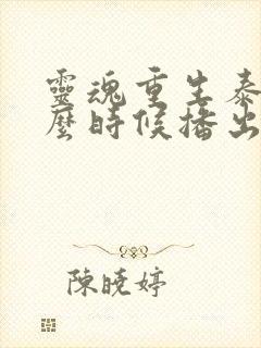 灵魂重生泰剧什么时候播出