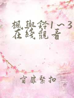 枫与铃1～3集在线观看