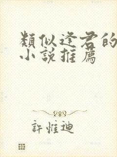 类似逢君的古言小说推荐