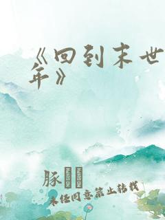 《回到末世前一年》