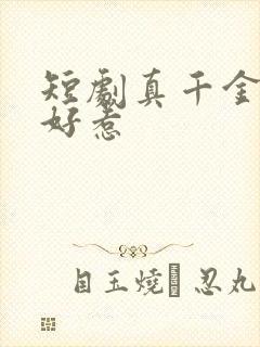 短剧真千金她不好惹