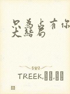 只为占有你短剧大结局