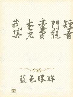 我本豪门短剧全集免费观看