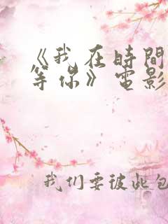 《我在时间尽头等你》电影台词大全