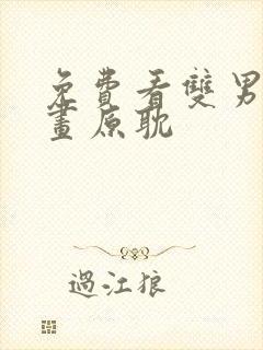 免费看双男主漫画原耽