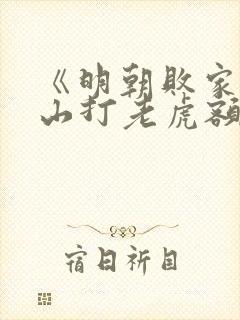 《明朝败家子上山打老虎额》