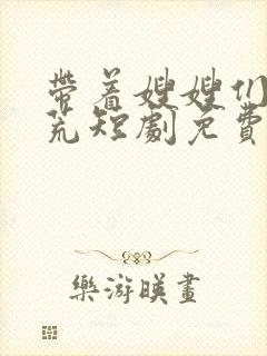 带着嫂嫂们去逃荒短剧免费观看