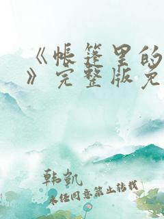 《帐篷里的秘密》完整版免费观看